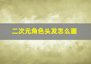 二次元角色头发怎么画