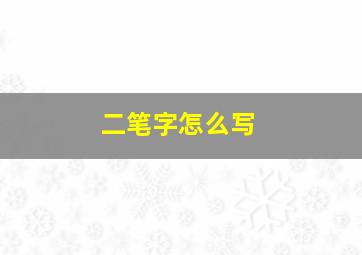 二笔字怎么写