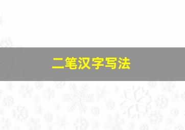 二笔汉字写法