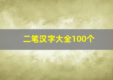 二笔汉字大全100个