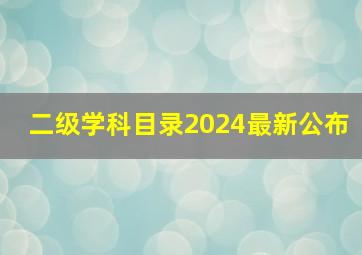 二级学科目录2024最新公布