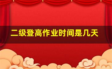 二级登高作业时间是几天