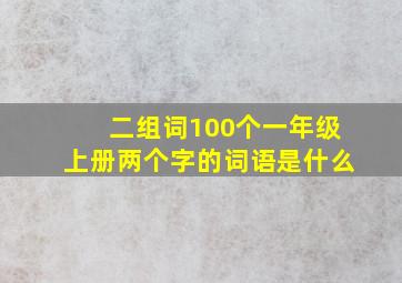 二组词100个一年级上册两个字的词语是什么