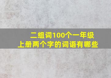 二组词100个一年级上册两个字的词语有哪些