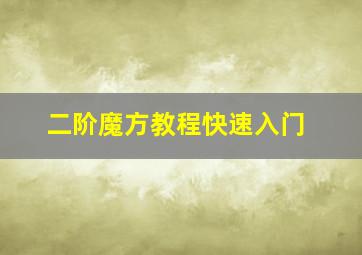 二阶魔方教程快速入门