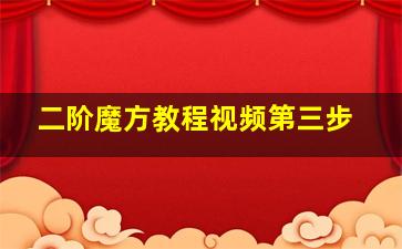 二阶魔方教程视频第三步