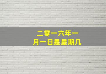 二零一六年一月一日是星期几