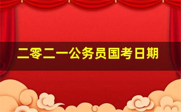 二零二一公务员国考日期