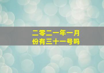 二零二一年一月份有三十一号吗