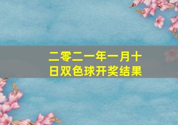 二零二一年一月十日双色球开奖结果