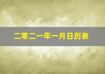 二零二一年一月日历表