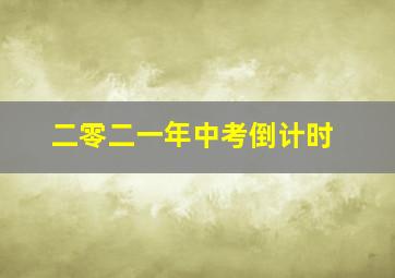 二零二一年中考倒计时