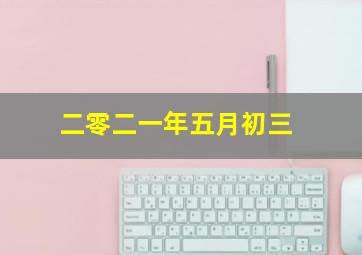 二零二一年五月初三