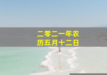 二零二一年农历五月十二日