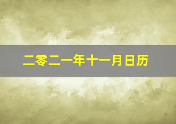 二零二一年十一月日历