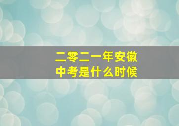 二零二一年安徽中考是什么时候