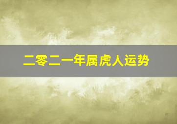 二零二一年属虎人运势