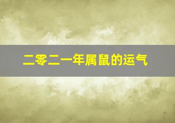 二零二一年属鼠的运气