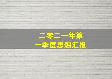 二零二一年第一季度思想汇报