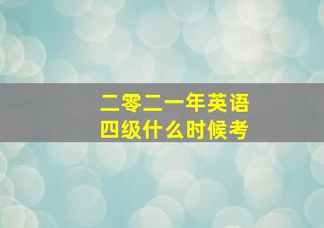 二零二一年英语四级什么时候考