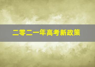 二零二一年高考新政策