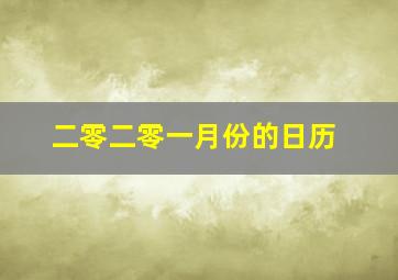 二零二零一月份的日历