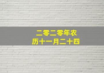 二零二零年农历十一月二十四