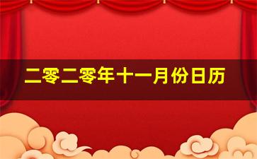 二零二零年十一月份日历