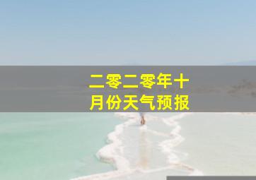 二零二零年十月份天气预报