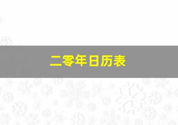 二零年日历表