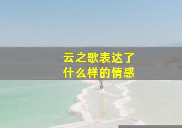 云之歌表达了什么样的情感