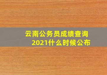 云南公务员成绩查询2021什么时候公布