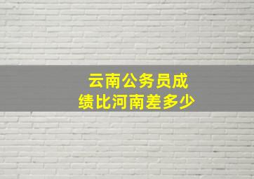 云南公务员成绩比河南差多少