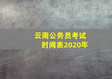 云南公务员考试时间表2020年