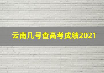 云南几号查高考成绩2021