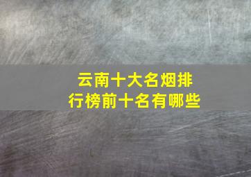 云南十大名烟排行榜前十名有哪些