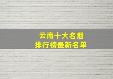 云南十大名烟排行榜最新名单