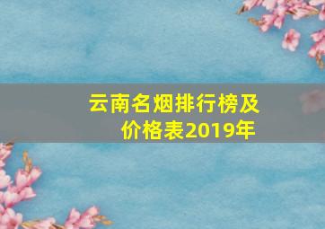 云南名烟排行榜及价格表2019年