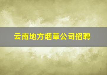 云南地方烟草公司招聘