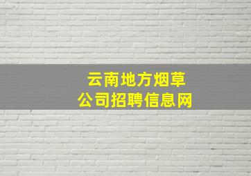 云南地方烟草公司招聘信息网