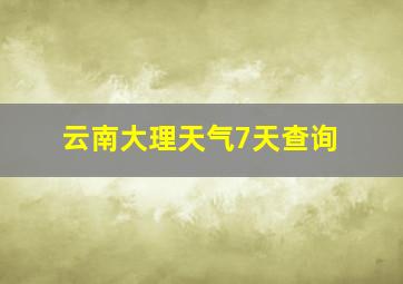 云南大理天气7天查询