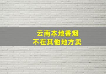 云南本地香烟不在其他地方卖