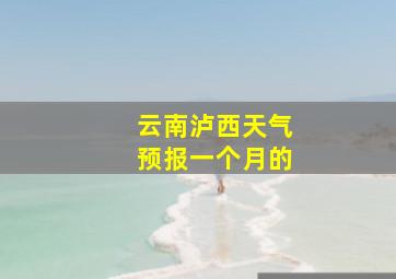 云南泸西天气预报一个月的