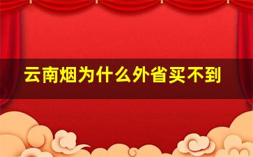 云南烟为什么外省买不到