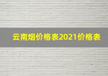 云南烟价格表2021价格表