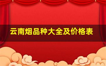 云南烟品种大全及价格表