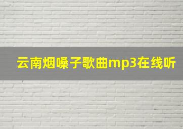 云南烟嗓子歌曲mp3在线听