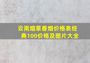 云南烟草香烟价格表经典100价格及图片大全