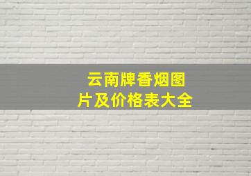 云南牌香烟图片及价格表大全