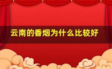 云南的香烟为什么比较好